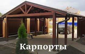 Навесы