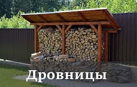 Дровницы