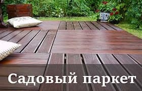 Садовый паркет