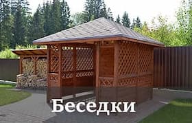 Беседки