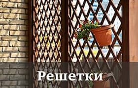 Решетки