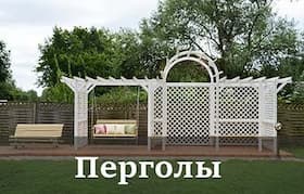 Перголы