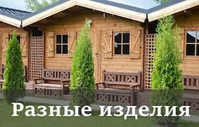 Различные изделия